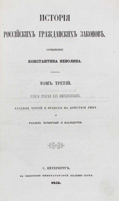 Неволин К. История российских гражданских законов. [В 3 т.]. Т. 3. Книга вторая об имуществах. Раздел третий о правах на действия лиц и раздел четвертый о наследстве. СПб.: В тип. Имп. Акад. наук, 1851.